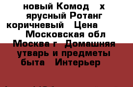 новый Комод 3 х ярусный Ротанг коричневый › Цена ­ 1 360 - Московская обл., Москва г. Домашняя утварь и предметы быта » Интерьер   